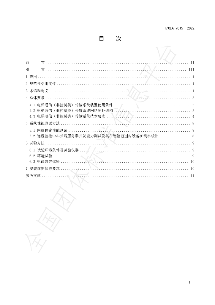 T/CEA 7015-2022 标准预览