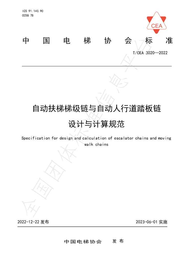 T/CEA 3020-2022 标准预览