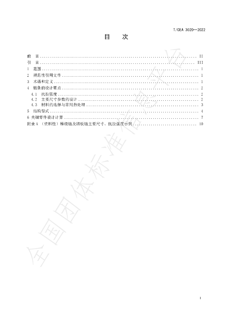 T/CEA 3020-2022 标准预览