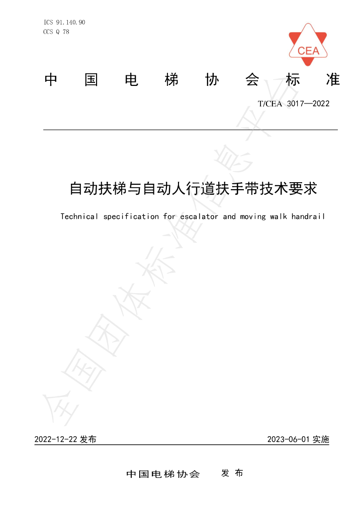 T/CEA 3017-2022 标准预览