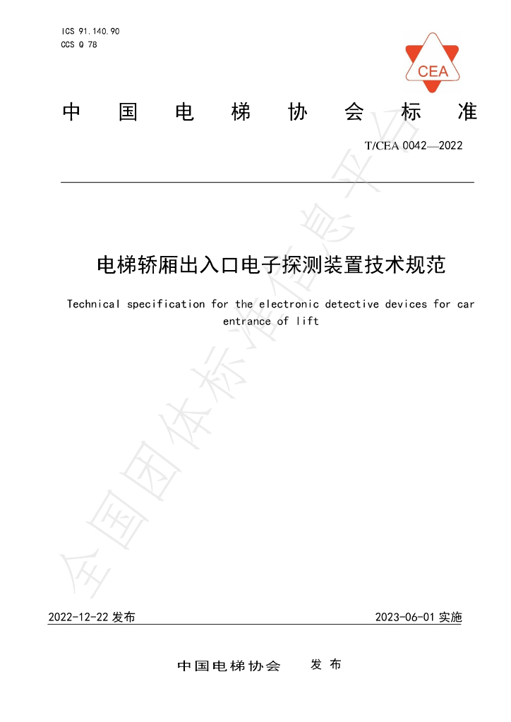 T/CEA 0042-2022 标准预览