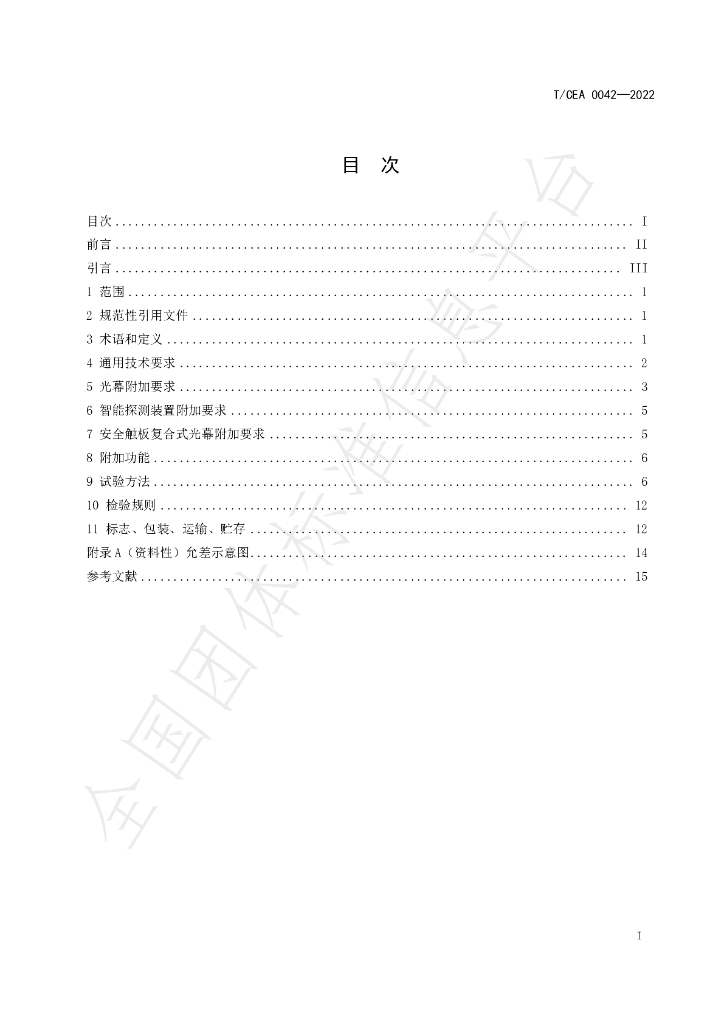 T/CEA 0042-2022 标准预览