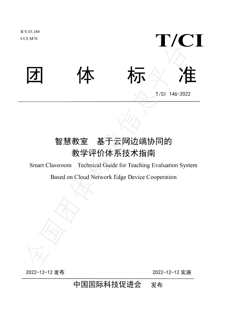 T/CI 146-2022 标准预览