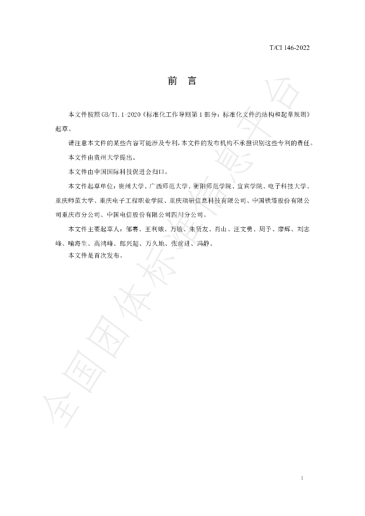 T/CI 146-2022 标准预览