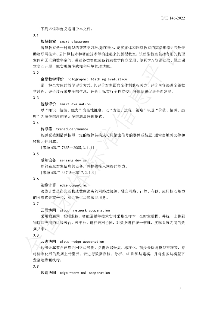 T/CI 146-2022 标准预览
