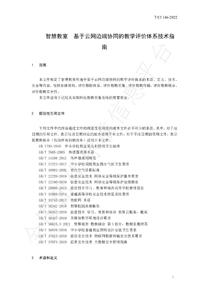 T/CI 146-2022 标准预览