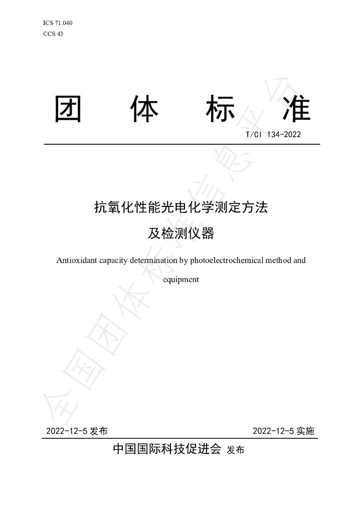 T/CI 134-2022 标准预览