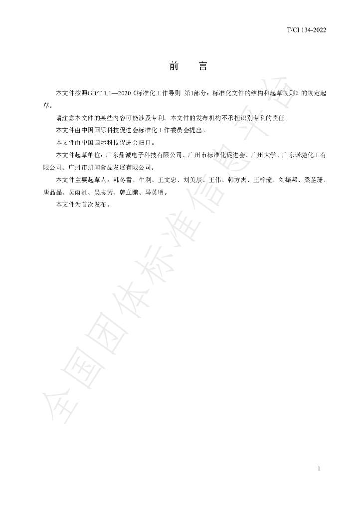 T/CI 134-2022 标准预览
