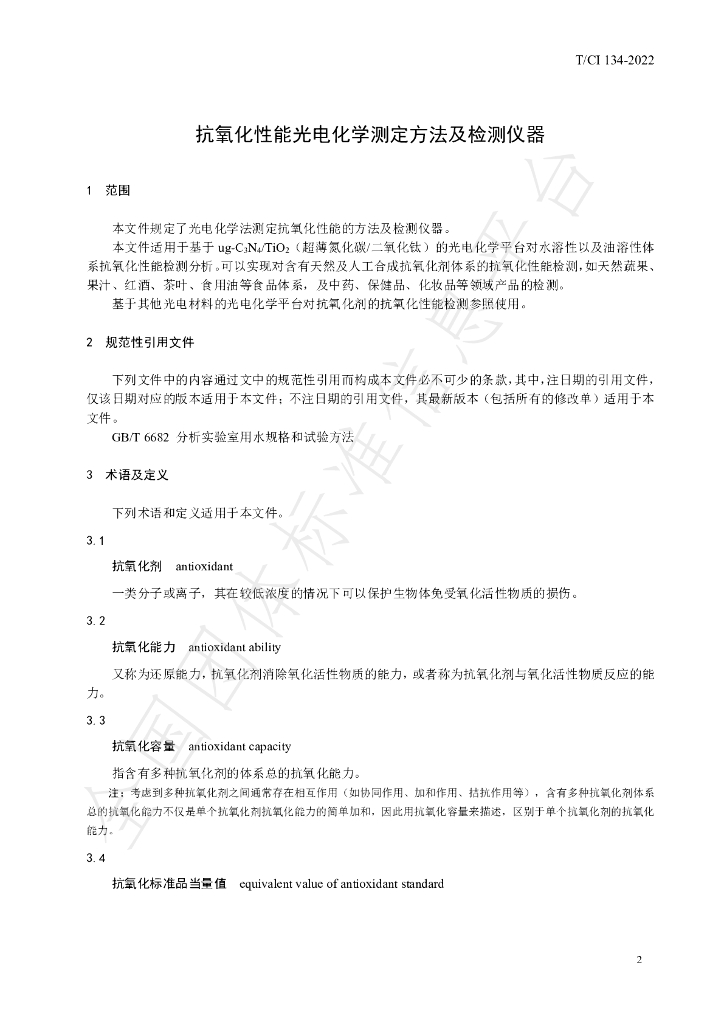T/CI 134-2022 标准预览