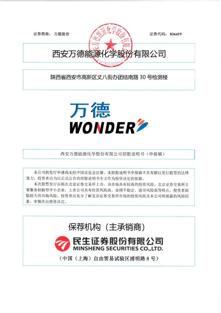 西安万德能源化学股份有限公司北交所IPO上市招股说明书