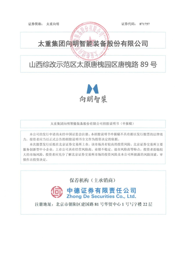 太重集团向明智能装备股份有限公司北交所IPO上市招股说明书