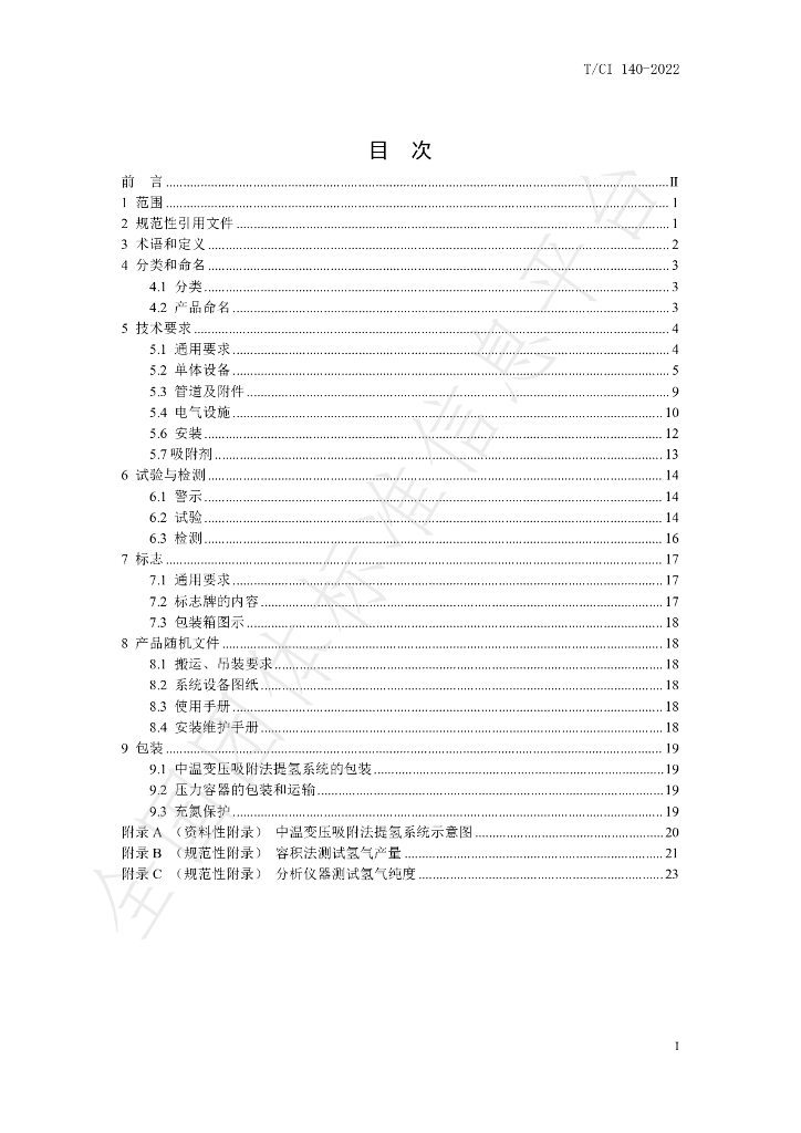 T/CI 140-2022 标准预览