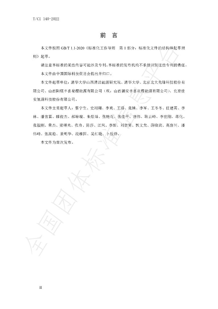 T/CI 140-2022 标准预览