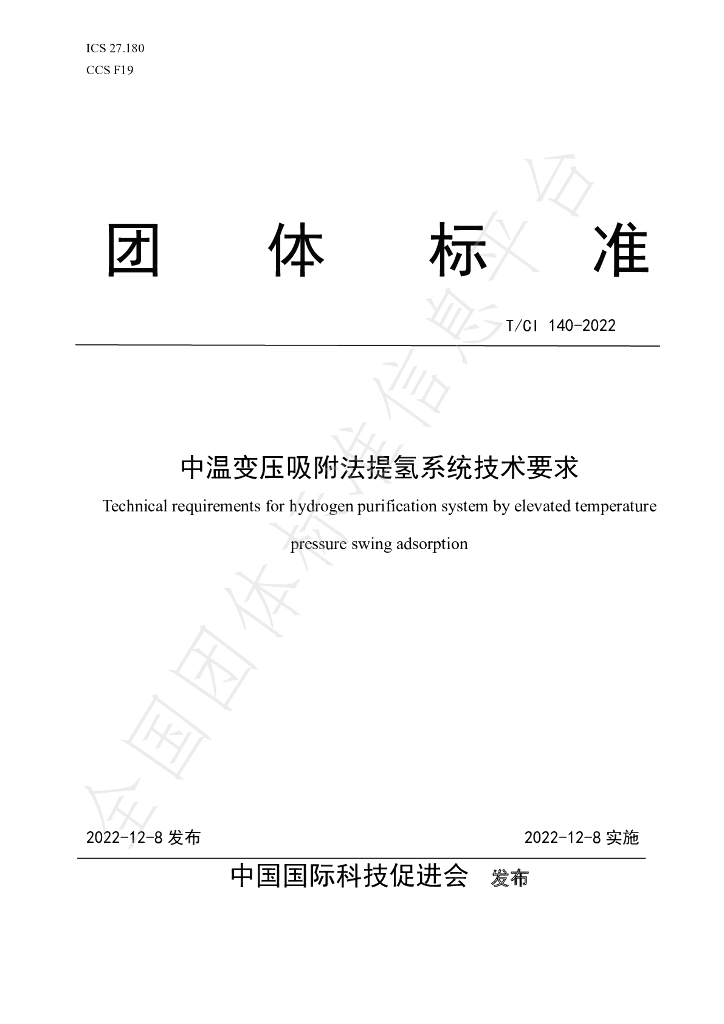T/CI 140-2022 标准预览