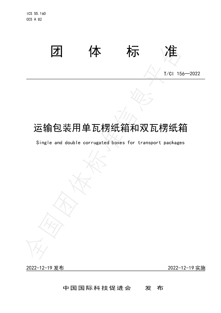 T/CI 156-2022 标准预览