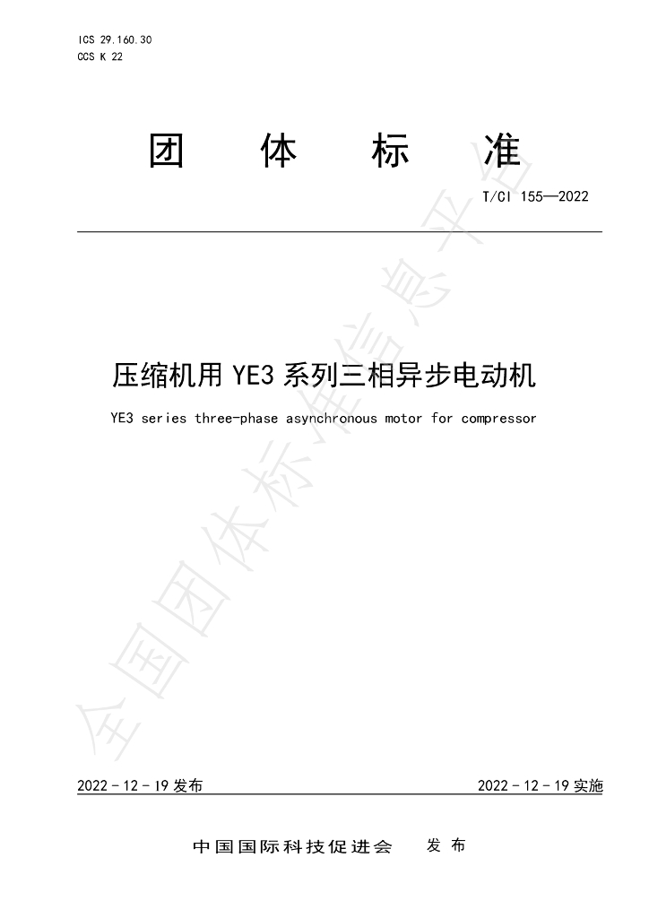 T/CI 155-2022 标准预览