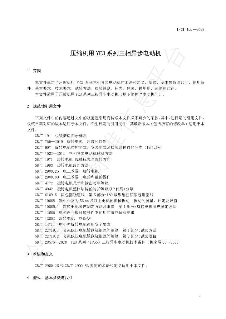 T/CI 155-2022 标准预览