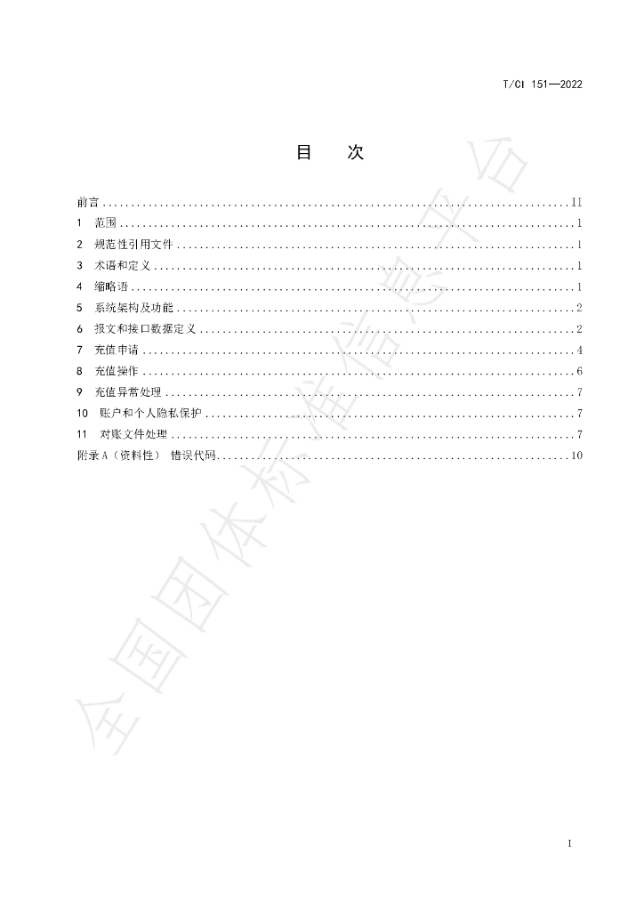 T/CI 151-2022 标准预览