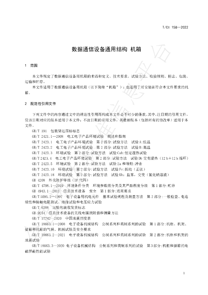 T/CI 158-2022 标准预览