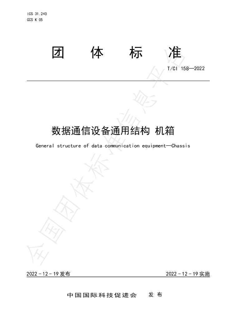 T/CI 158-2022 标准预览