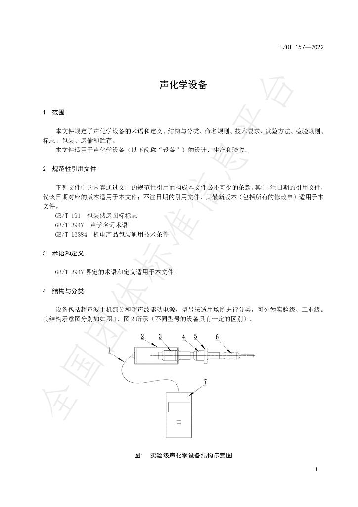 T/CI 157-2022 标准预览