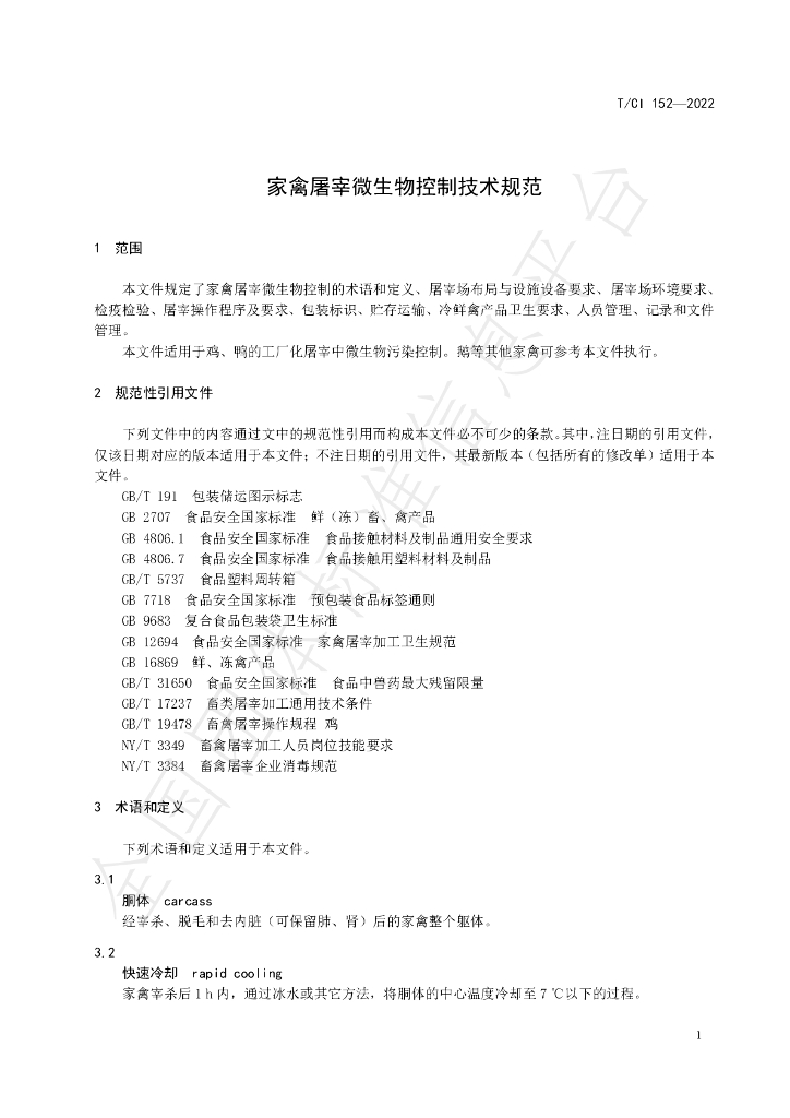 T/CI 152-2022 标准预览