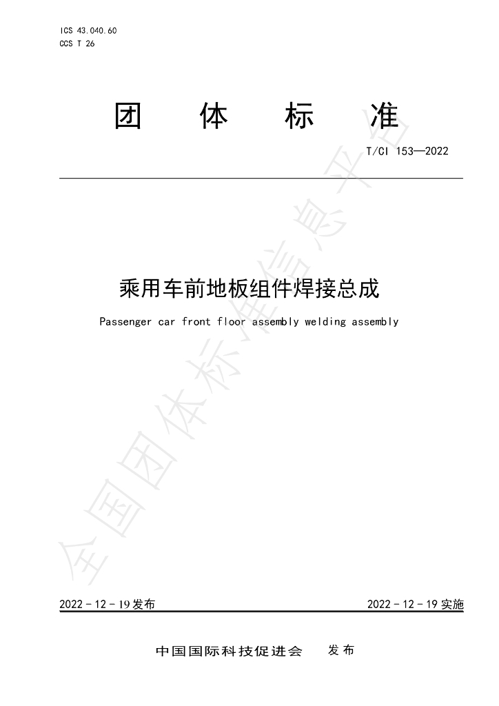 T/CI 153-2022 标准预览