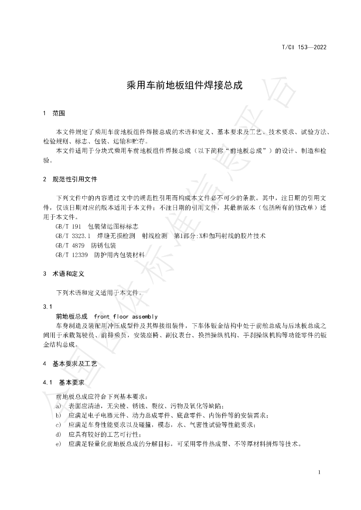 T/CI 153-2022 标准预览