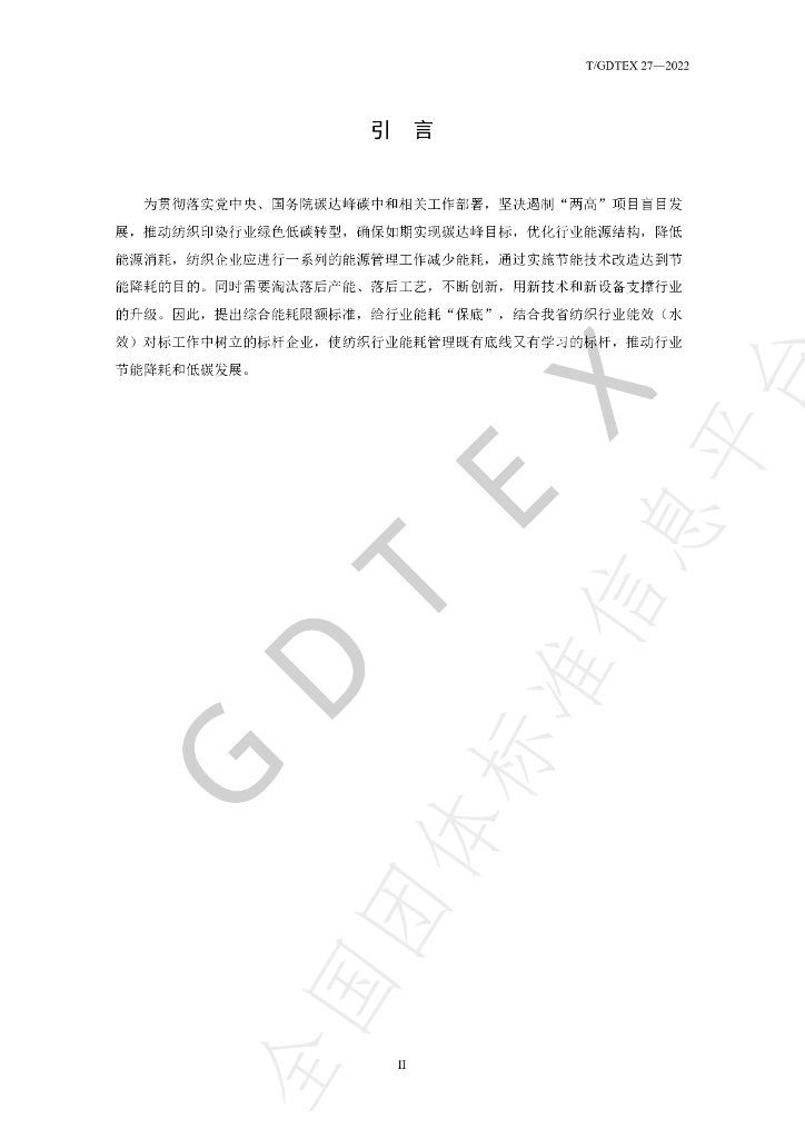 T/GDTEX 27-2022 标准预览