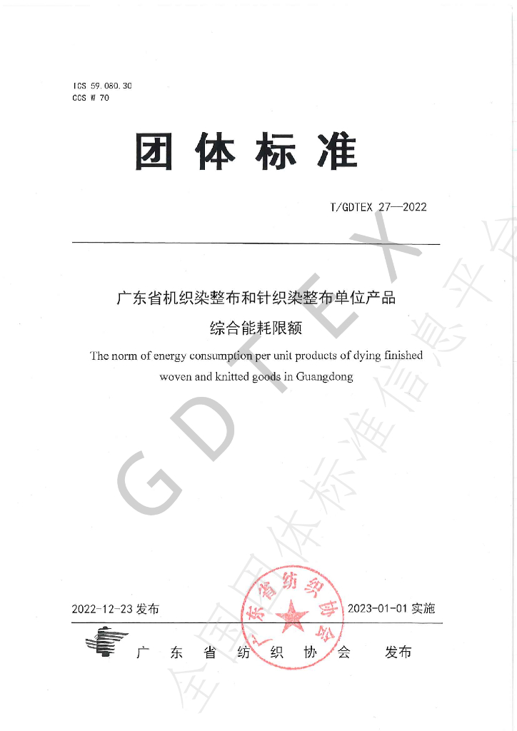 T/GDTEX 27-2022 标准预览