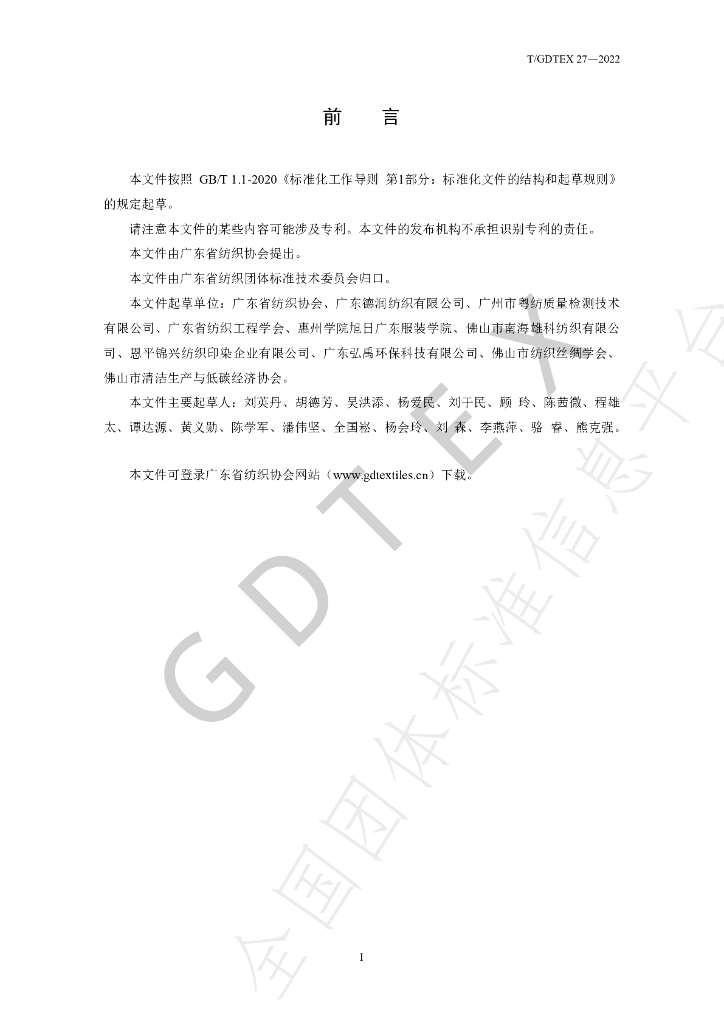 T/GDTEX 27-2022 标准预览