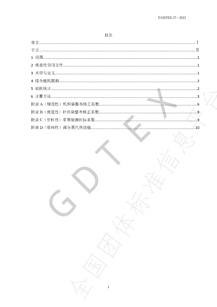 T/GDTEX 27-2022 标准预览