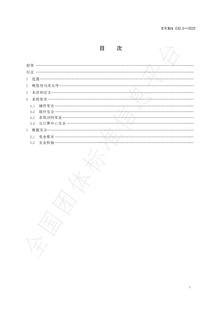 T/CIIA 032.3-2022 标准预览