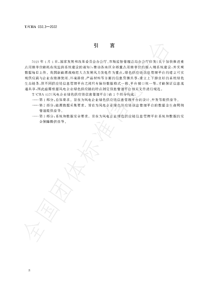 T/CIIA 032.3-2022 标准预览