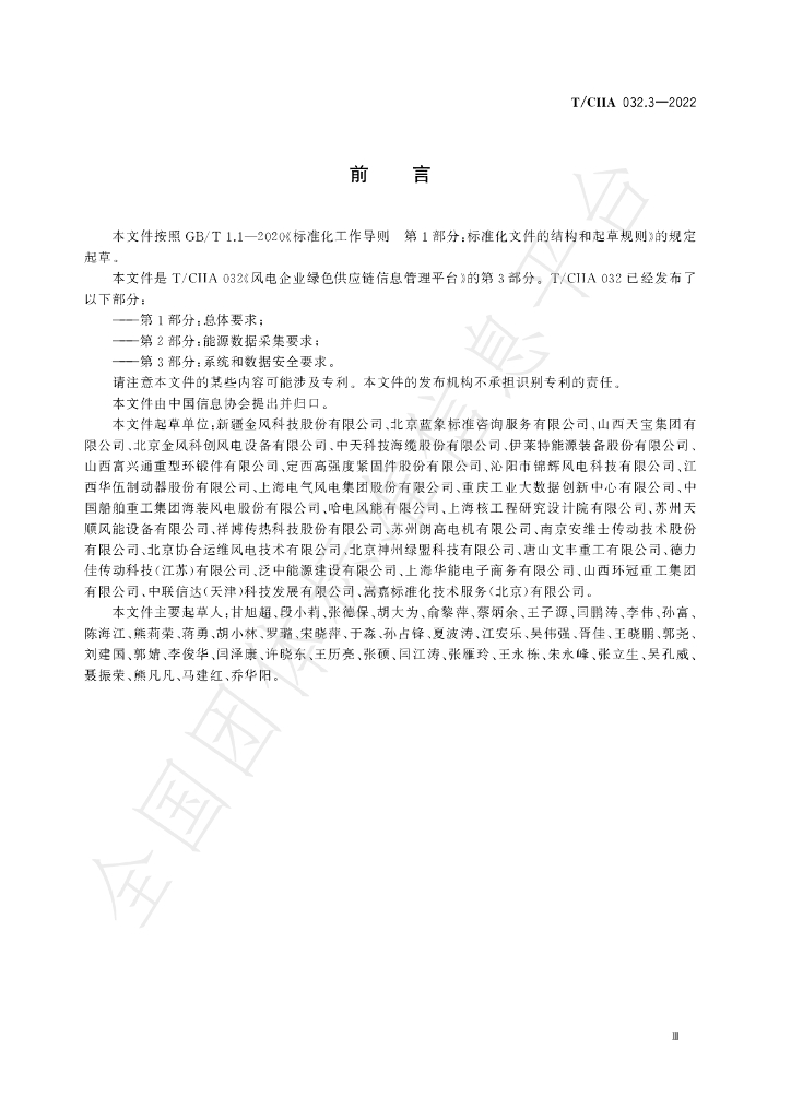 T/CIIA 032.3-2022 标准预览