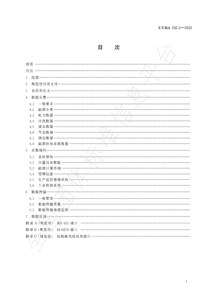 T/CIIA 032.2-2022 标准预览