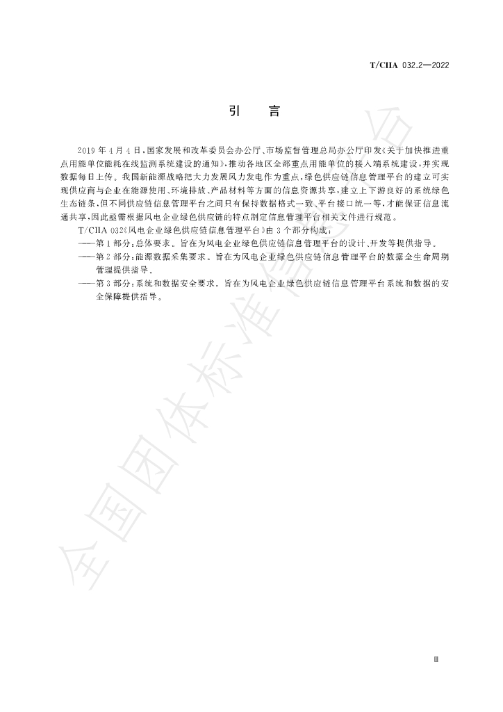 T/CIIA 032.2-2022 标准预览