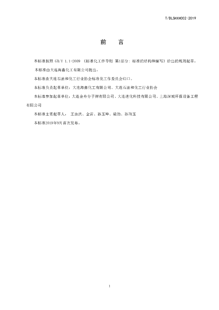 T/DLSHXH 002-2019 标准预览