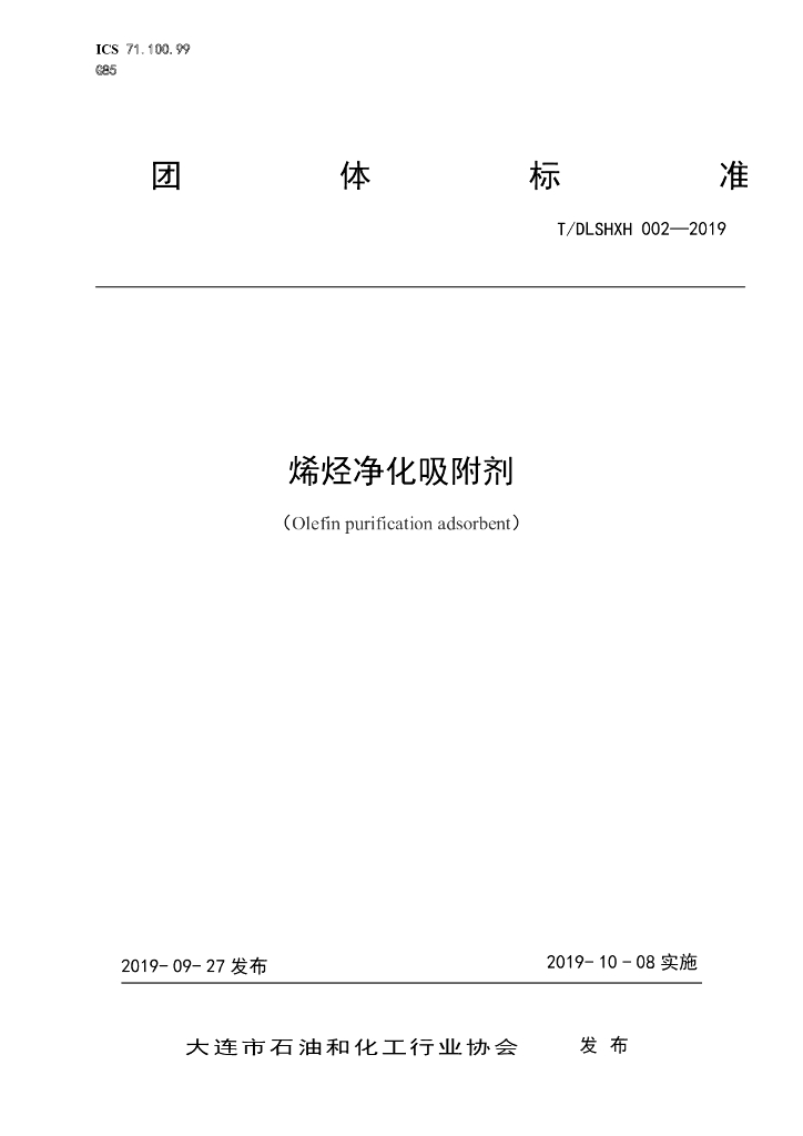 T/DLSHXH 002-2019 标准预览