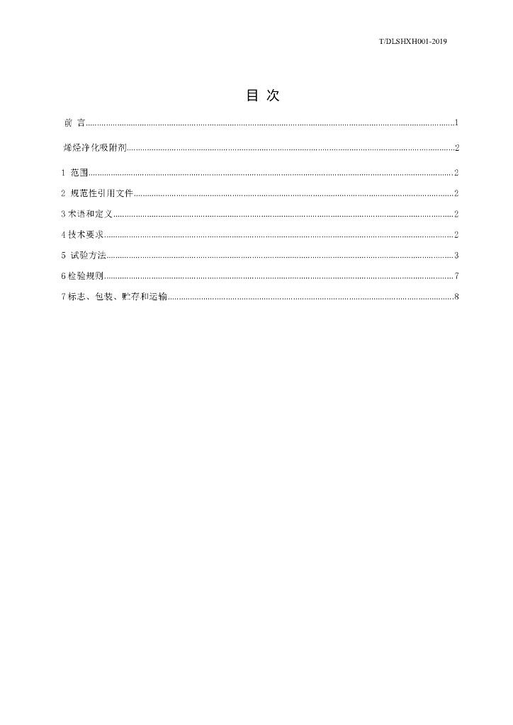 T/DLSHXH 002-2019 标准预览
