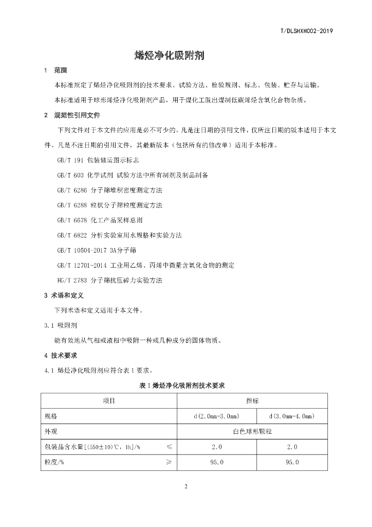 T/DLSHXH 002-2019 标准预览