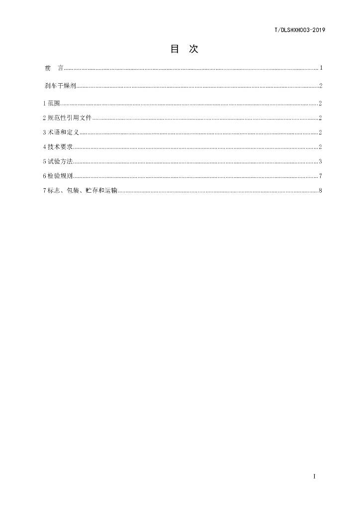 T/DLSHXH 003-2019 标准预览