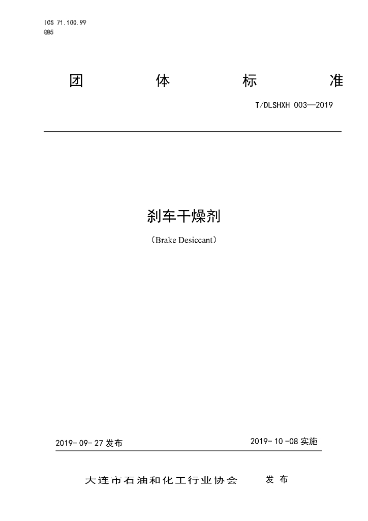 T/DLSHXH 003-2019 标准预览