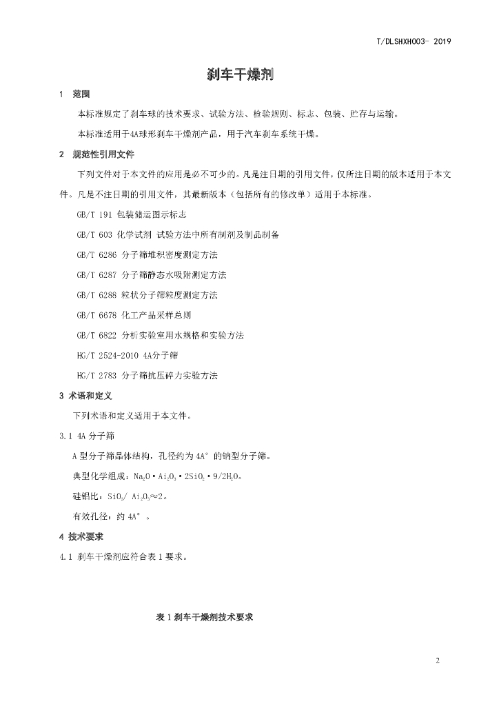 T/DLSHXH 003-2019 标准预览
