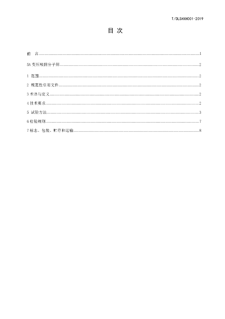 T/DLSHXH 001-2019 标准预览