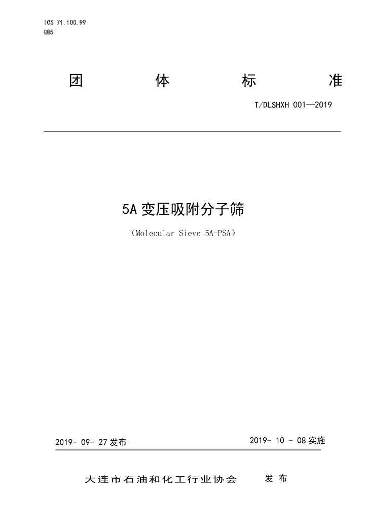 T/DLSHXH 001-2019 标准预览
