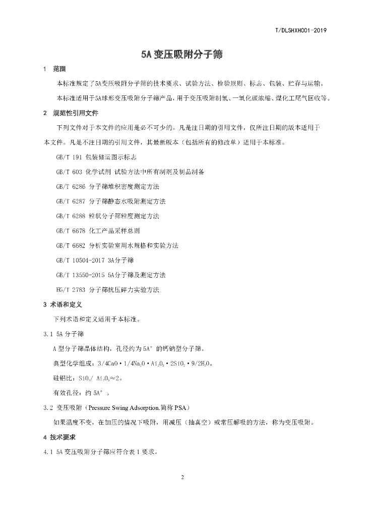 T/DLSHXH 001-2019 标准预览