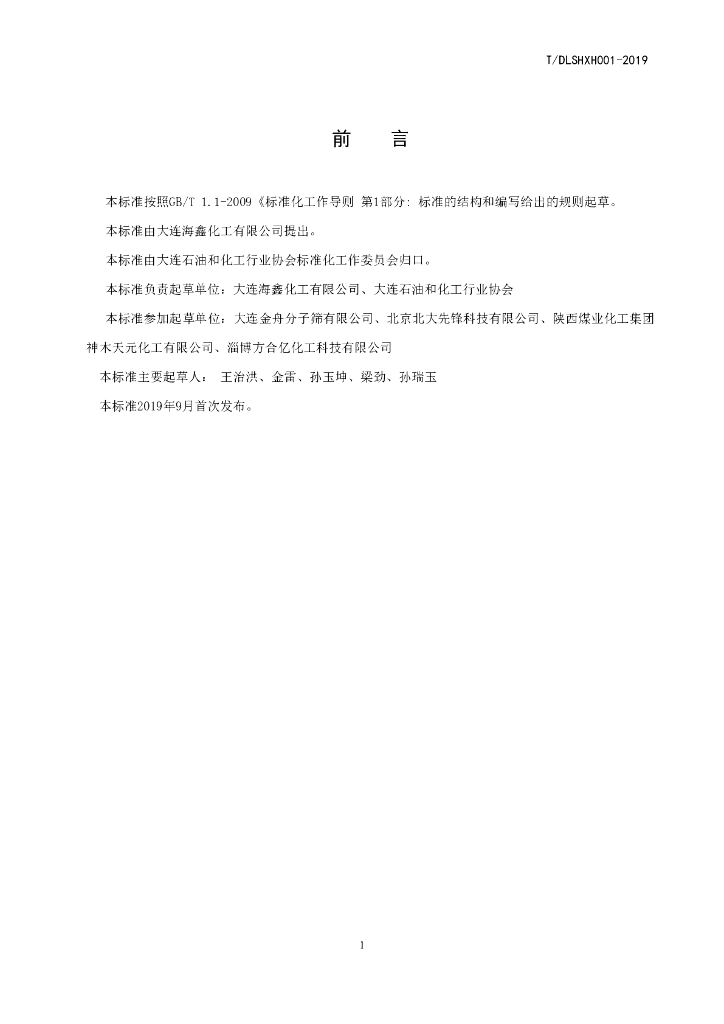 T/DLSHXH 001-2019 标准预览