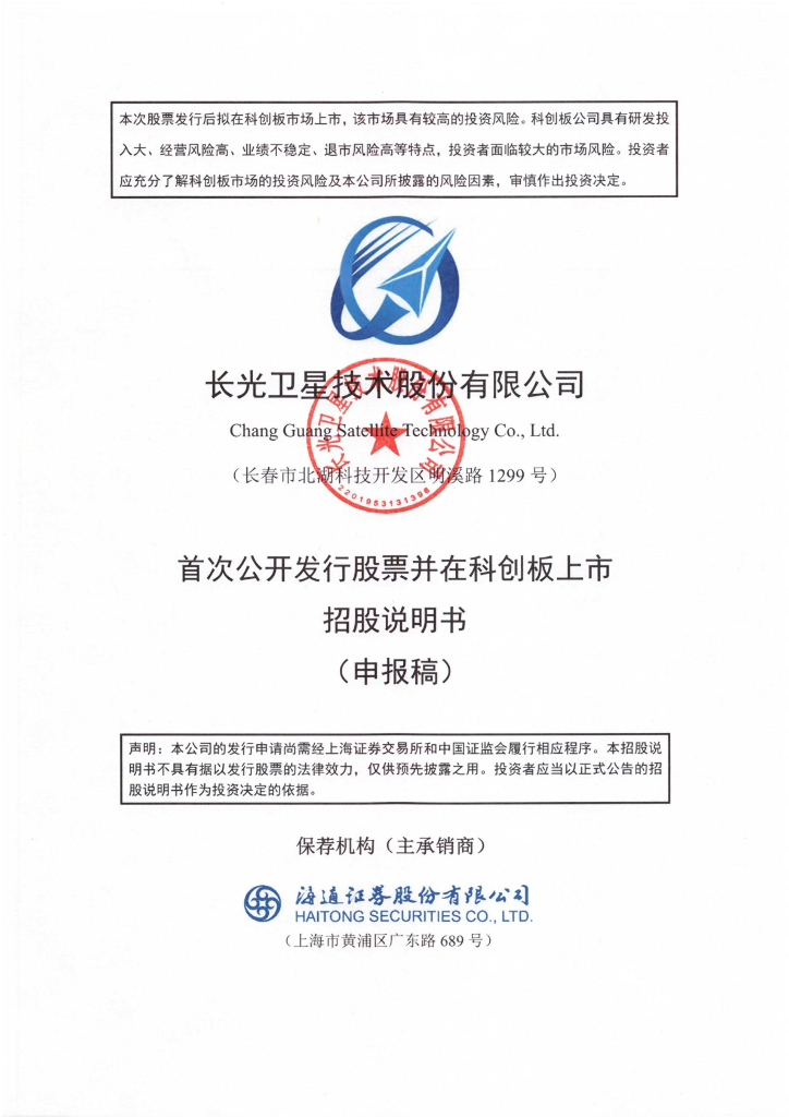 长光卫星技术股份有限公司上交所科创板IPO上市招股说明书：目前尚未盈利且存在累计未弥补亏损