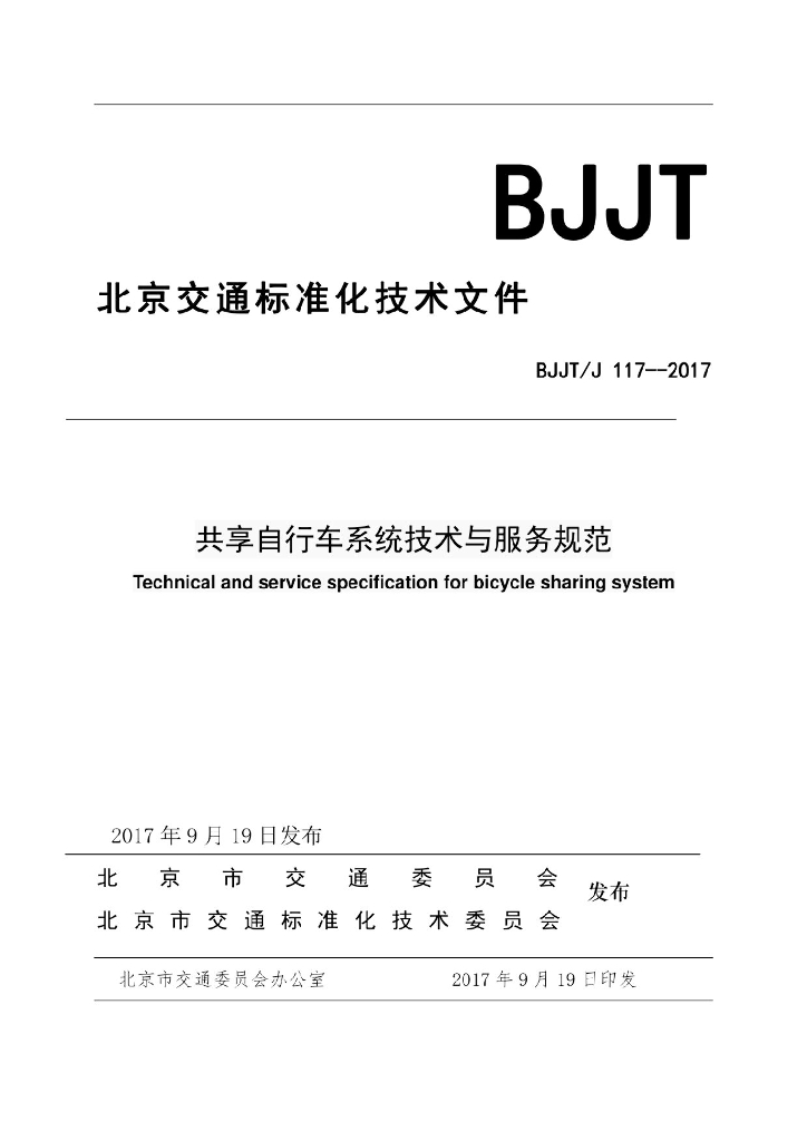 BJJT/J 117-2017 北京市共享自行车系统技术与服务规范